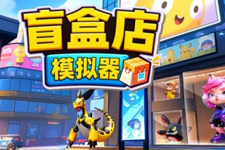 盲盒店模拟器 Blind Box Shop Simulator for Mac v1.0.0 中文版