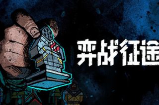 弈战征途 Master of Piece for Mac v1.6.18 中文版