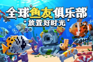 全球鱼友俱乐部：放置好时光 Tiny Aquarium: Social Fishkeeping for Mac v1.17.2 中文版