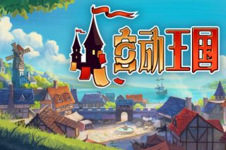 自动王国 Automatic Kingdom for Mac v2026.05.30 中文版