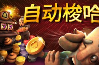 自动梭哈 Slots & Diapers for Mac v1.0.0 中文版