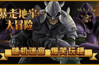 暴走地牢大冒险 The Crazy Hyper-dungeon Chronicles for Mac v1.50 中文版