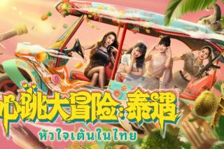 心跳大冒险：泰遇 Heartbeat in Thailand for Mac v1.1.24 中文版