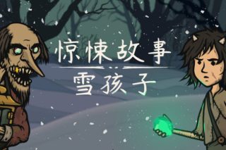 惊悚故事：雪孩子 Creepy Tale: Snow Child for Mac v1.0.1.4 中文版