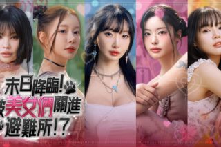 末日降临！被美女们关进避难所 Beauties and the Stranded for Mac v2026.06.16 中文版