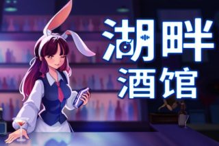 湖畔酒馆 Lakeside Bar for Mac v1.3.4 中文版