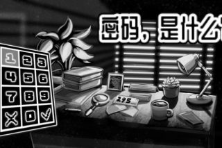 密码，是什么？ What's the Password? for Mac v1.0.14 中文版